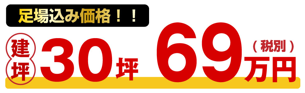 足場込み価格建坪30坪69万円（税別）
