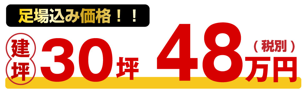 足場込み価格建坪30坪48万円（税別）