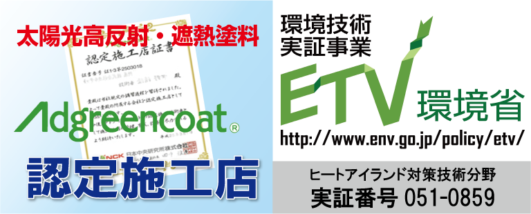 アドグリーンコート認定施行店