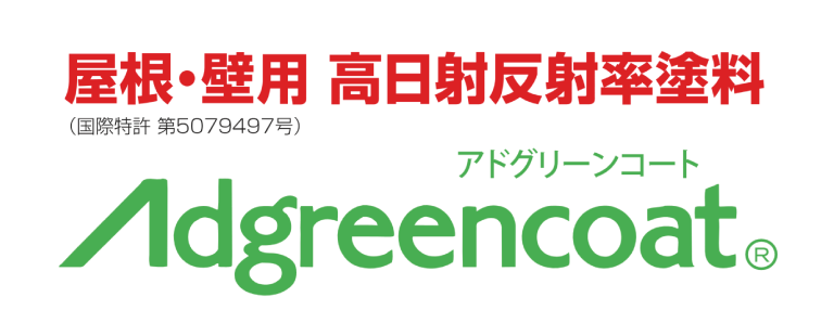 屋根・壁用 高日射反射率塗料 アドグリーンコート