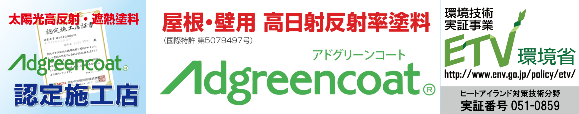 アドグリーンコート認定施行店