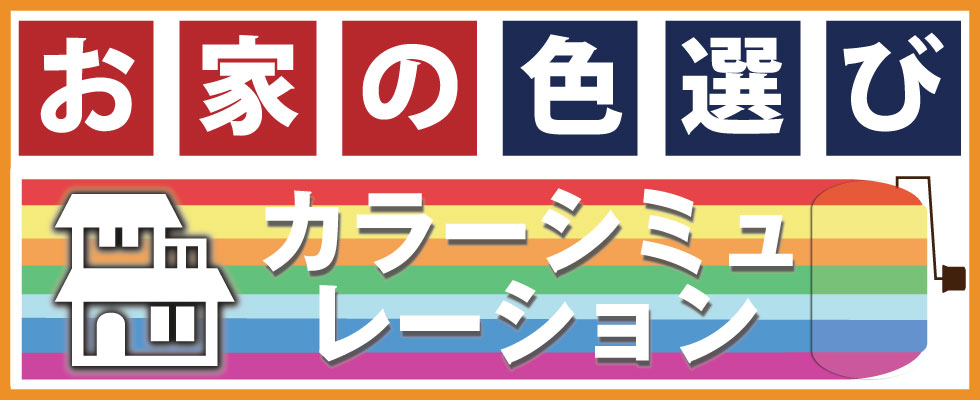 お家の色選び　カラーシミュレーション