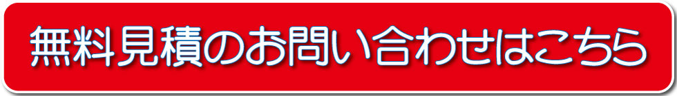 無料見積りのお問い合わせはこちら