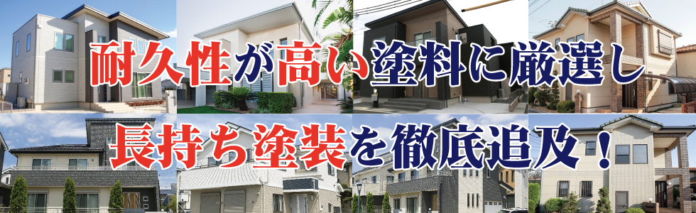 耐久性が高い塗料に厳選し長持ち塗装を徹底追及