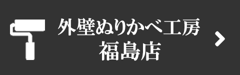外壁ぬりかべ工房福島