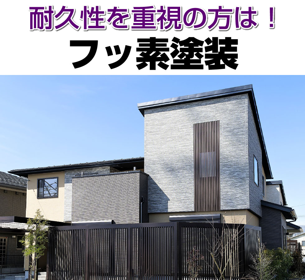 耐久性を重視の方は！フッ素加工