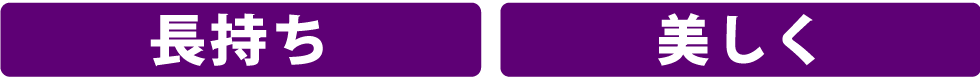 長持ち　美しく