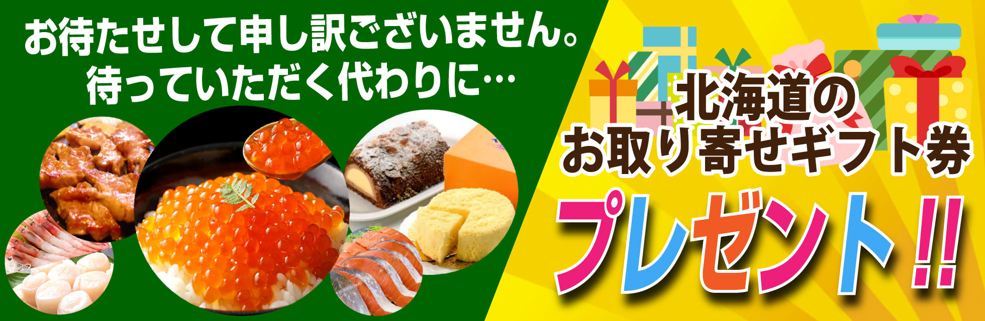 北海道のお取り寄せグルメ券プレゼント