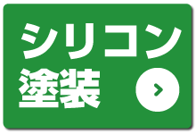 シリコン塗装