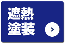 遮熱塗装
