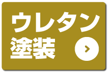 ウレタン塗装