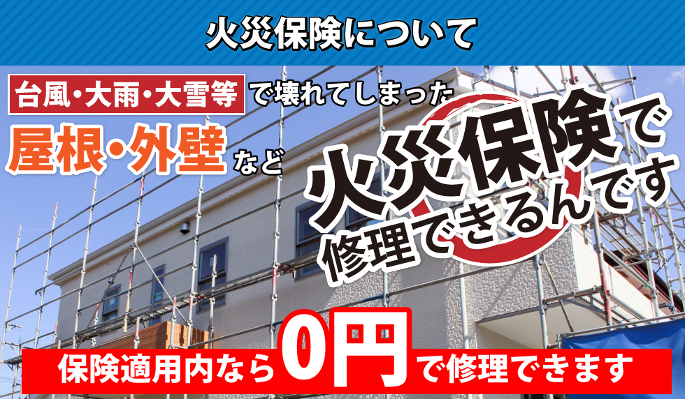 火災保険について 保険適用内なら0円で修理できるんです