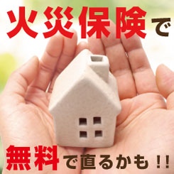 火災保険で無料で直せるかも！！