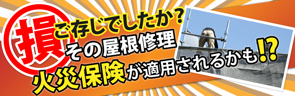 ご存知でしたか？その屋根修理火災保険が適用されるかも
