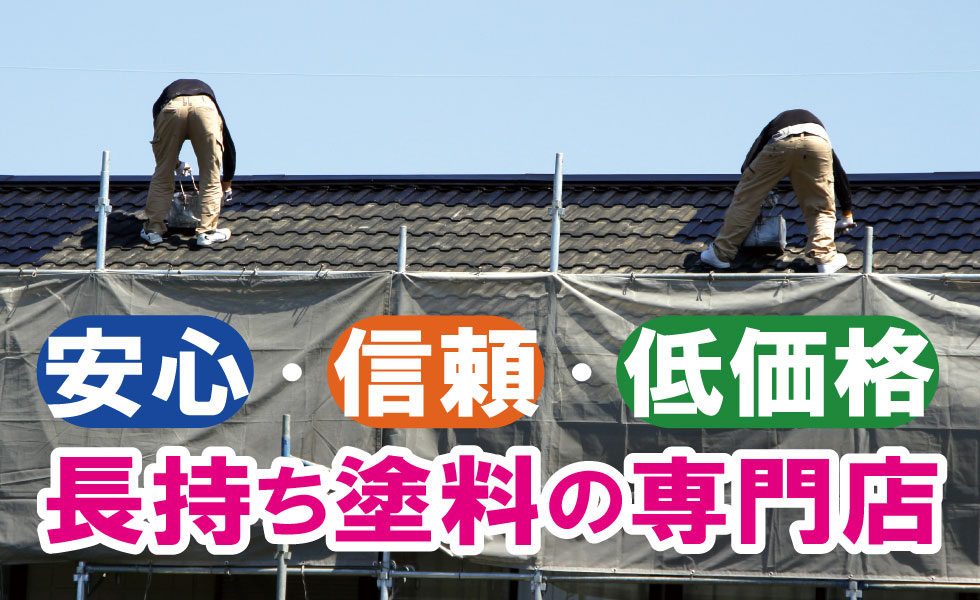 安心・信頼・低価格　長持ち塗料の専門店