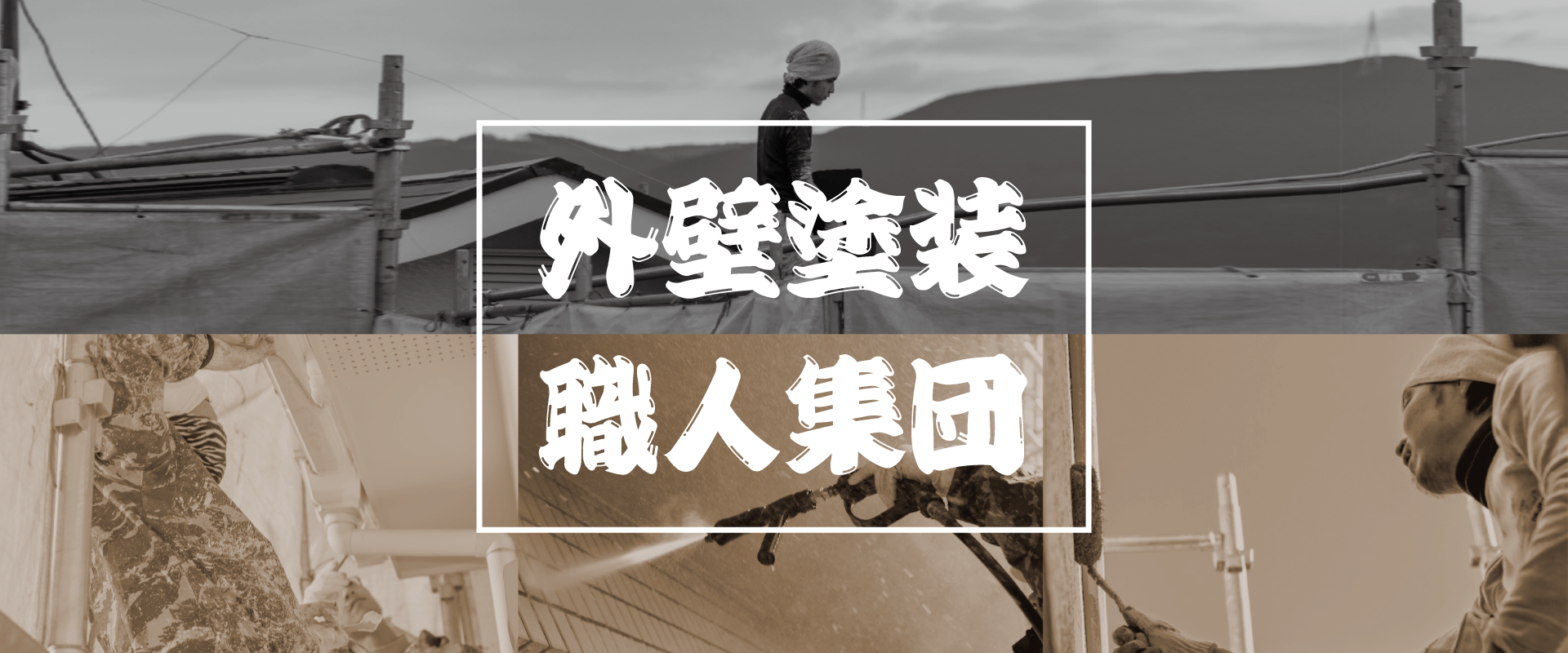 外壁ぬりかべ工房 外壁塗装職人集団