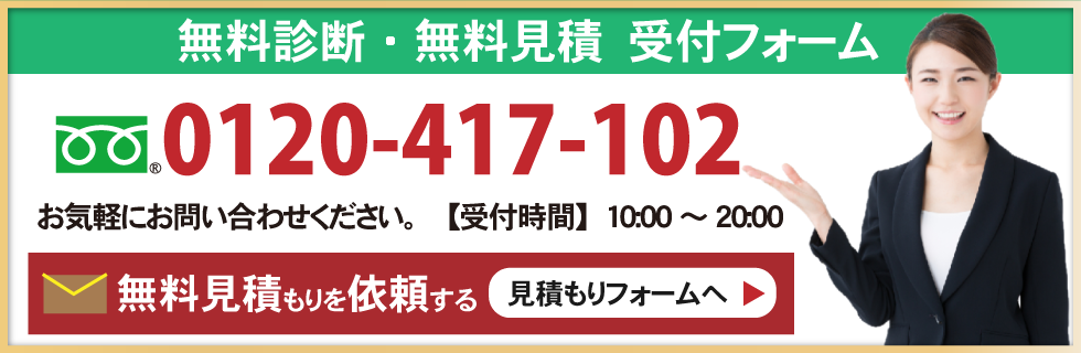 無料診断・無料見積はこちら