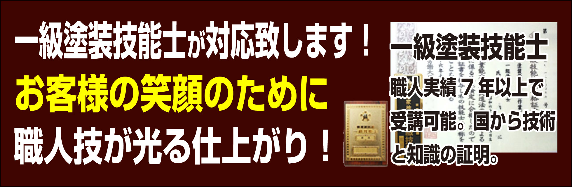 一級塗装技能士が対応致します。