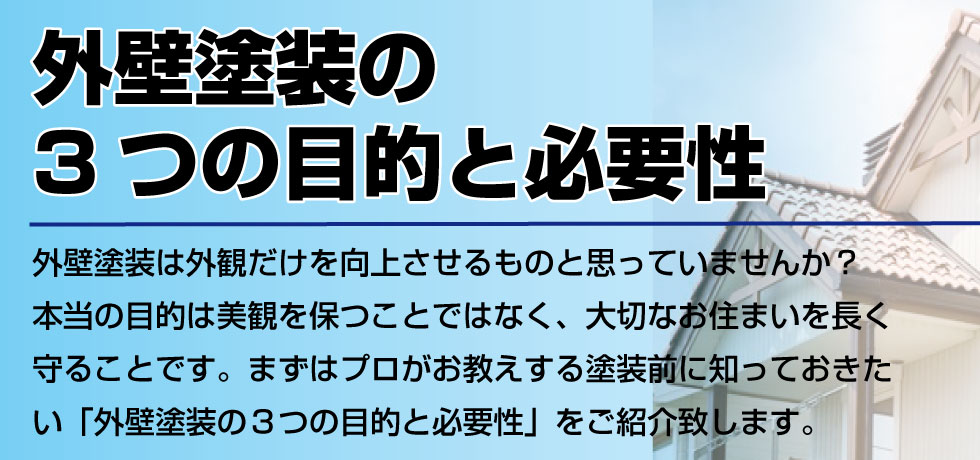 あなたのお家にピッタリの塗装とは