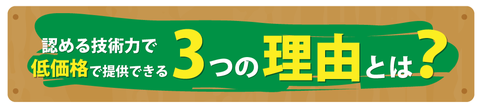 認める技術力で低価格で提供できる3つの理由