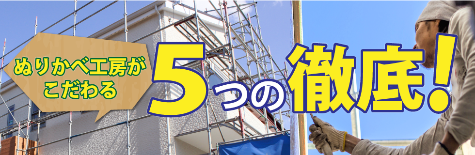 ぬりかべ工房がこだわる5つの徹底!