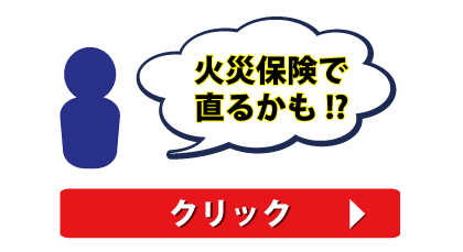 火災保険で直るかも