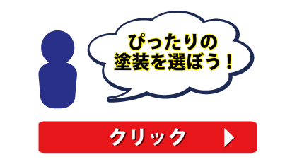ぴったりの塗装を選ぼう