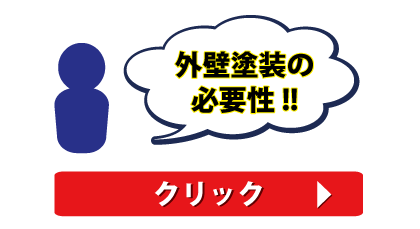 外壁塗装の必要性