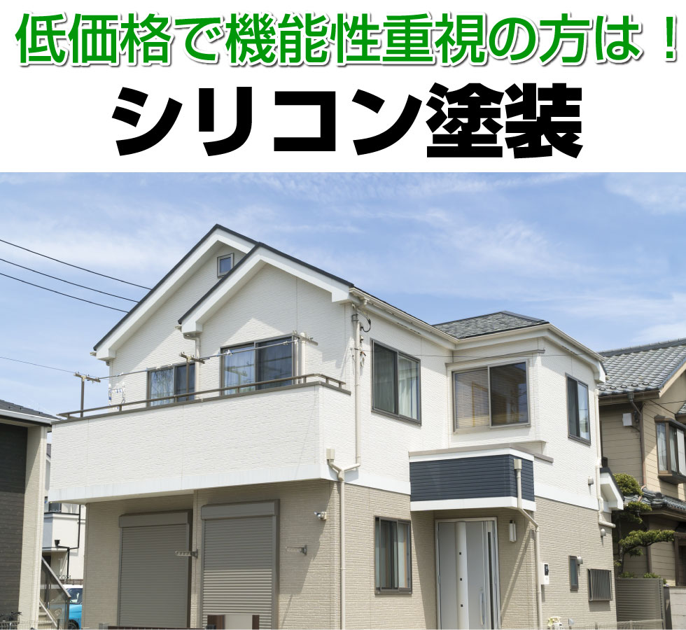 低価格で機能性重視の方は！シリコン塗装