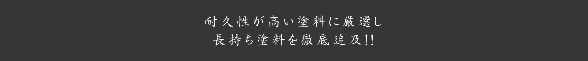 耐久性が高い塗料に厳選し長持ち塗料を徹底追及