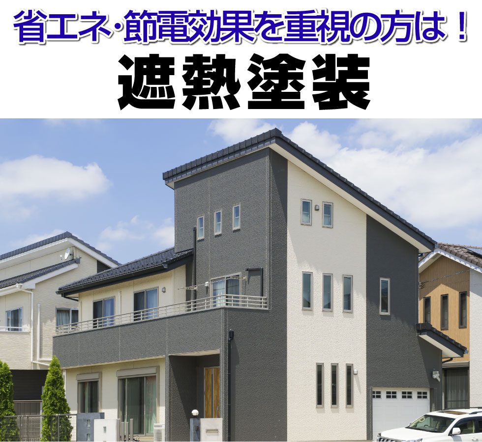 省エネ・節電効果を重視の方は！遮熱塗装