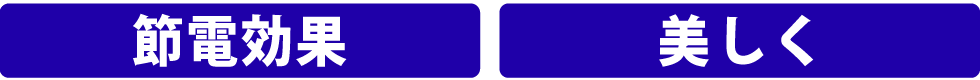 節電効果　美しく