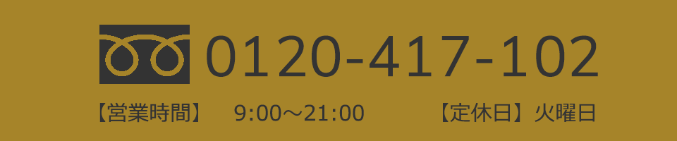 電話番号:0120-417-102