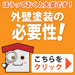 外壁塗装の必要性