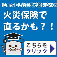 火災保険で治るかも