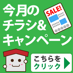 今月のチラシ