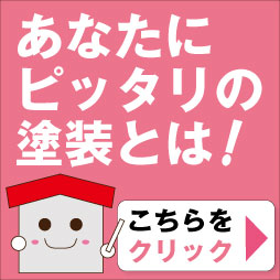 あなたにピッタリの塗装とは！