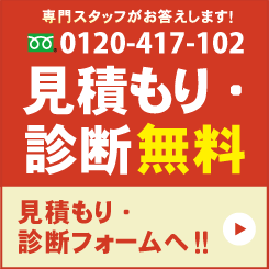 無料見積0120-417-102