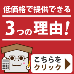 低価格提供できる3つの理由