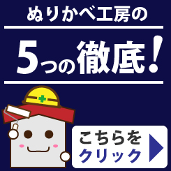 ぬりかべ工房の5つの徹底