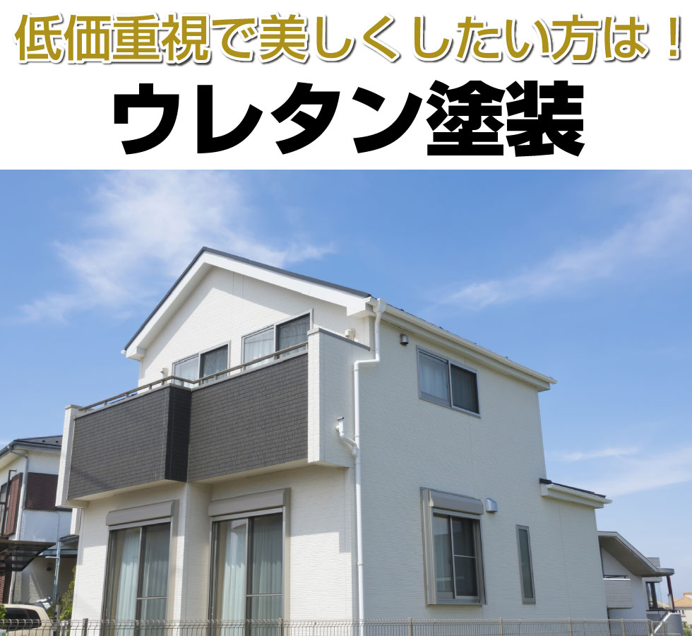 低価重視で美しくしたい方は！ウレタン塗装