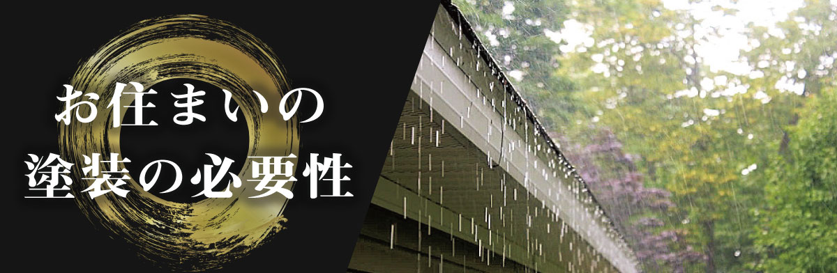 お住まいの塗装の必要性