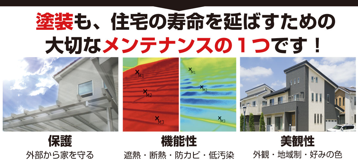 塗装も住宅の寿命を延ばすための大切なメンテナンスの1つです
