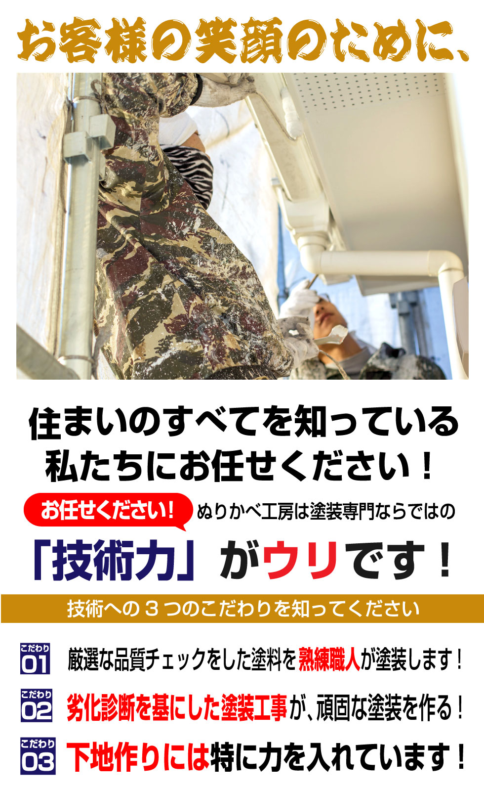 自社施工　住まいのすべてを知っている私たちにお任せください！