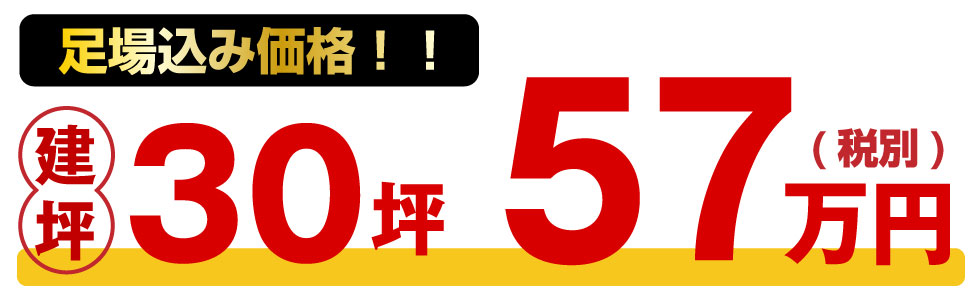 足場込み価格建坪30坪57万円(税別)