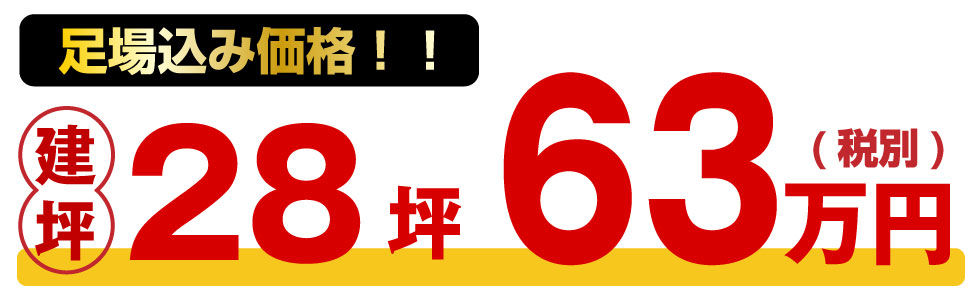 足場込み価格建坪28坪63万円（税別）