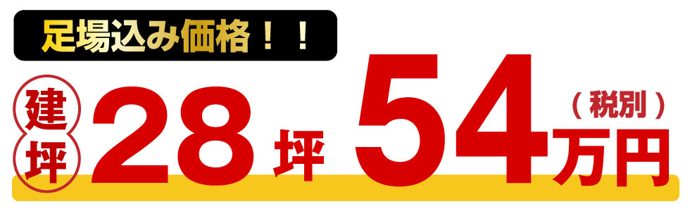 足場込み価格建坪28坪54万円（税別）