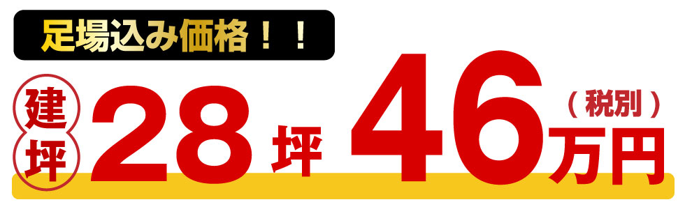 足場込み価格建坪28坪46万円(税別)
