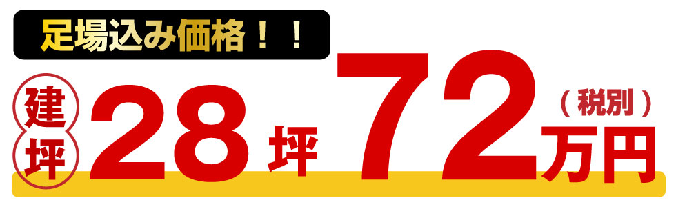 足場込み価格建坪28坪72万円(税別)